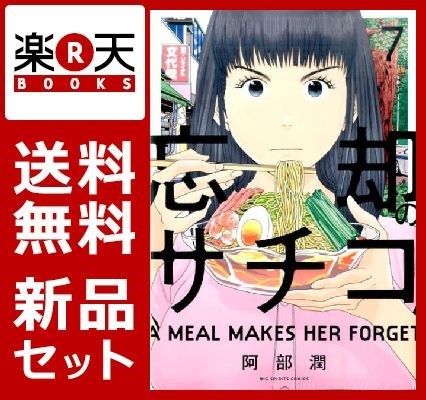 忘却のサチコ 1-7巻セット [ 阿部潤 ]