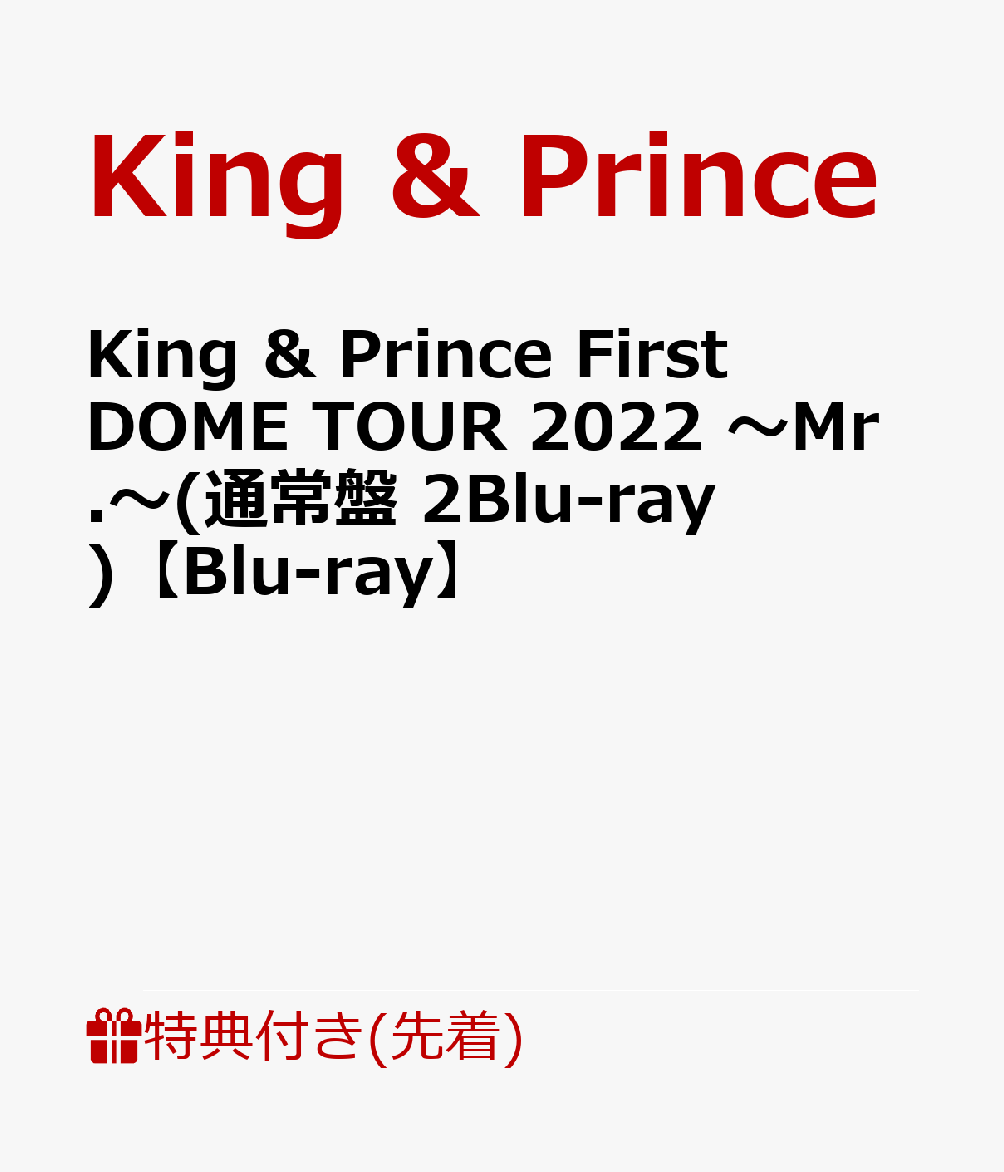 【先着特典】King ＆ Prince First DOME TOUR 2022 〜Mr.〜(通常盤 2Blu-ray)【Blu-ray】(クリアポスター)