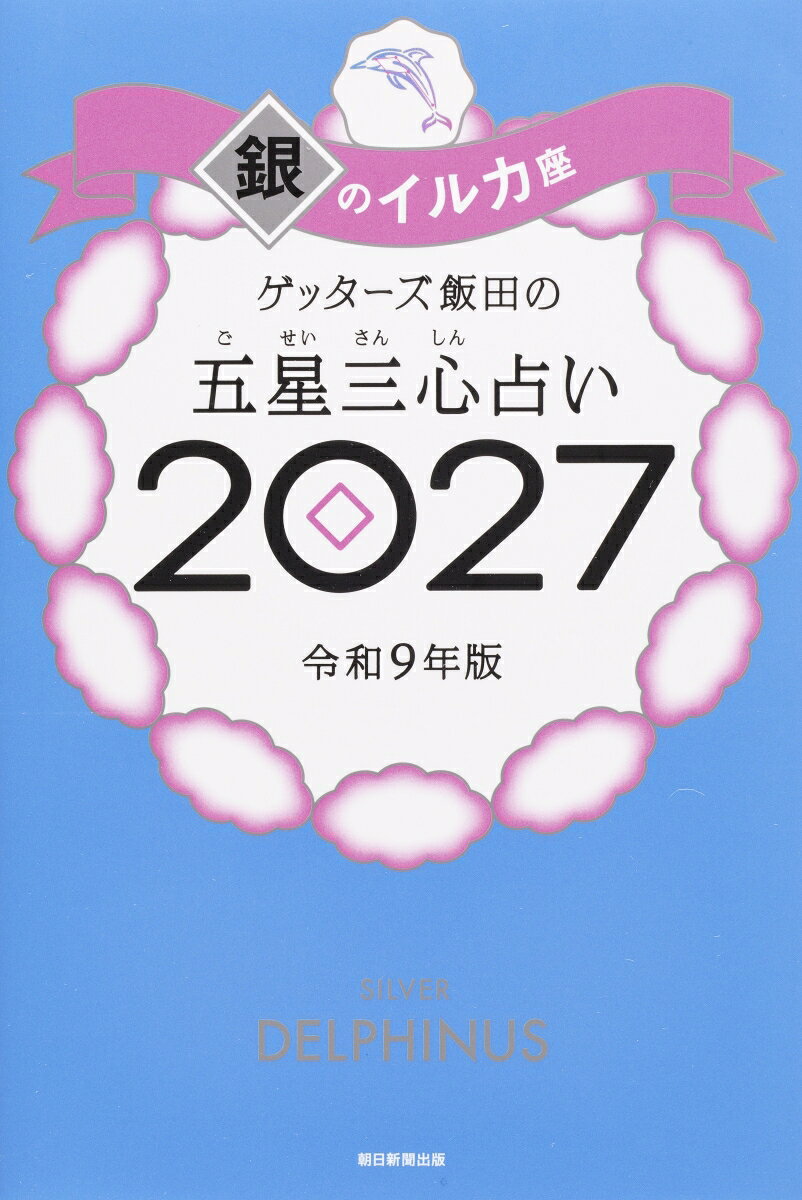 【楽天ブックス限定特典】ゲッターズ飯田の五星三心占い2027　銀のイルカ座(限定カ...