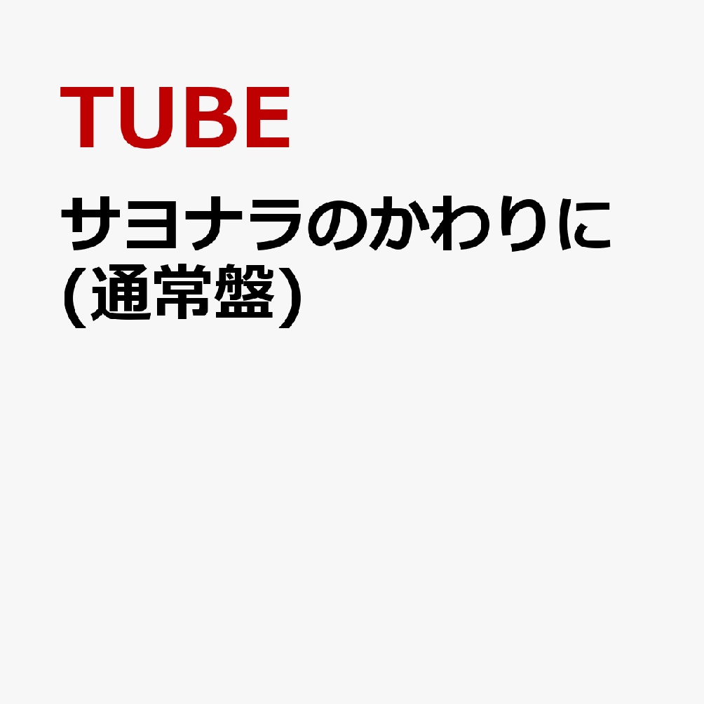 サヨナラのかわりに [ TUBE ]のサムネイル