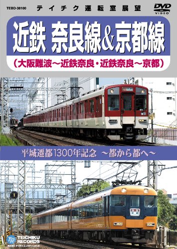 平城遷都1300年記念～都から都へ～ 近鉄奈良線&京都線(大阪難波～近鉄奈良、近鉄奈良～京都) [  ...