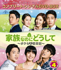 家族なのにどうして〜ボクらの恋日記〜 BOX4 ＜コンプリート・シンプルDVD-BOX＞