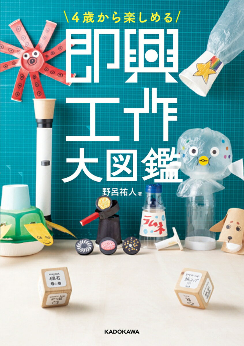 4歳から楽しめる即興工作大図鑑