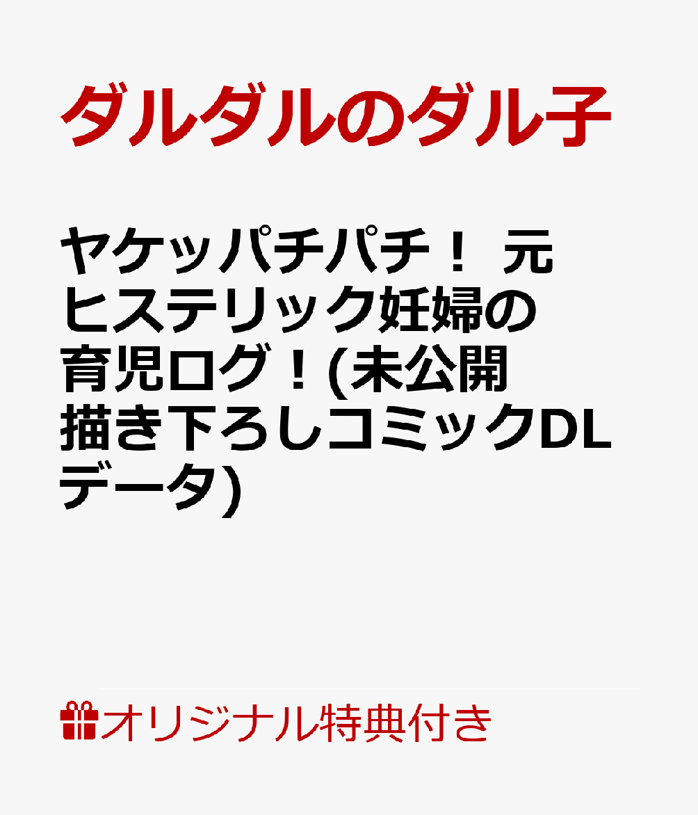 【楽天ブックス限定特典】ヤケッパチパチ！ 元ヒステリック妊婦の育児ログ！(未公開描き下ろしコミックDLデータ)