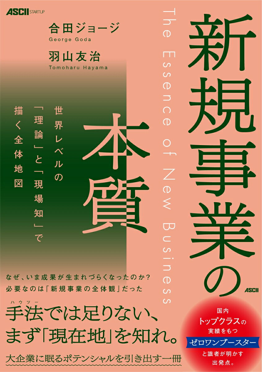 新規事業の本質 世界レベルの「理論」と「現場知」で描く全体地図