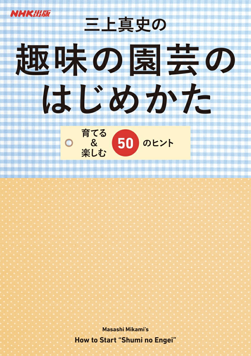 三上真史の趣味の園芸のはじめかた 育てる&楽し...の紹介画像2