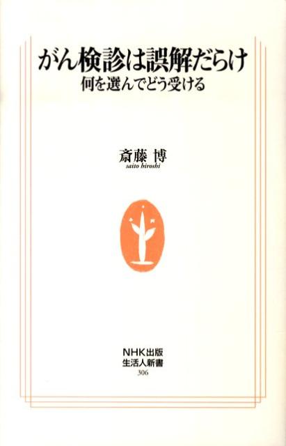 がん検診は誤解だらけ