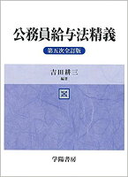 公務員給与法精義 第5次全訂版