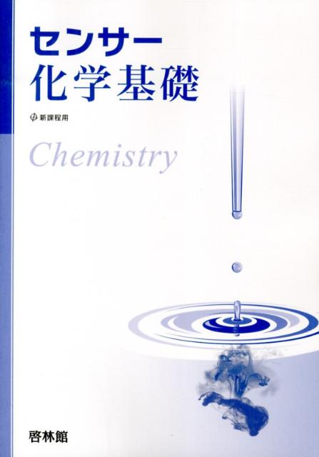 センサー化学基礎