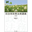 自治体政策法務講義　改訂版 