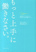 もっと上手に働きなさい。