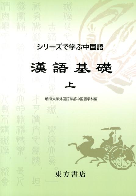 漢語基礎（上）