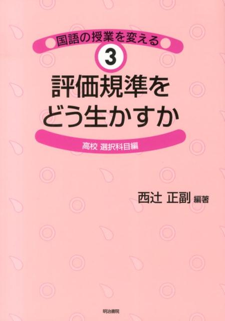 評価規準をどう生かすか（高校選択科目編） （国語の授業を変える） [ 西辻正副 ]