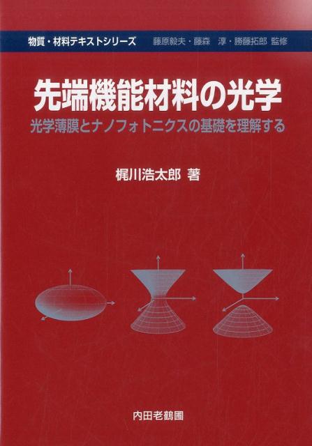 先端機能材料の光学 光学薄膜とナノフォトニクスの基礎を理解する （物質・材料テキストシリーズ） [ 梶川浩太郎 ]