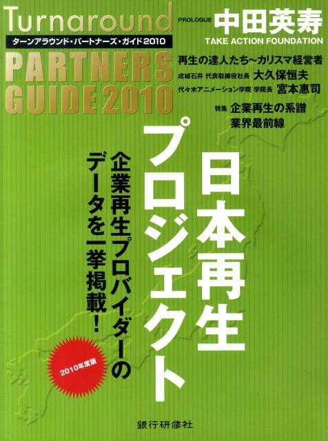 Management - ターンアラウンド・パートナーズ・ガイド（2010年度版） 特集：企業再生の系譜業界最前線 [ 日本再生プロジェクト推進局 ]