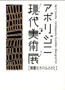 アボリジニ現代美術展「精靈たちのふるさと」