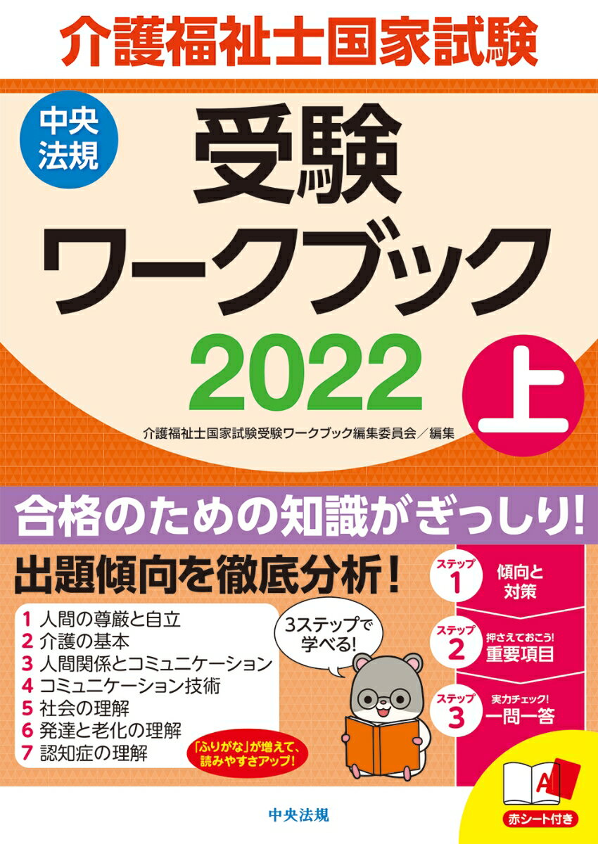 介護福祉士国家試験受験ワークブック2022上