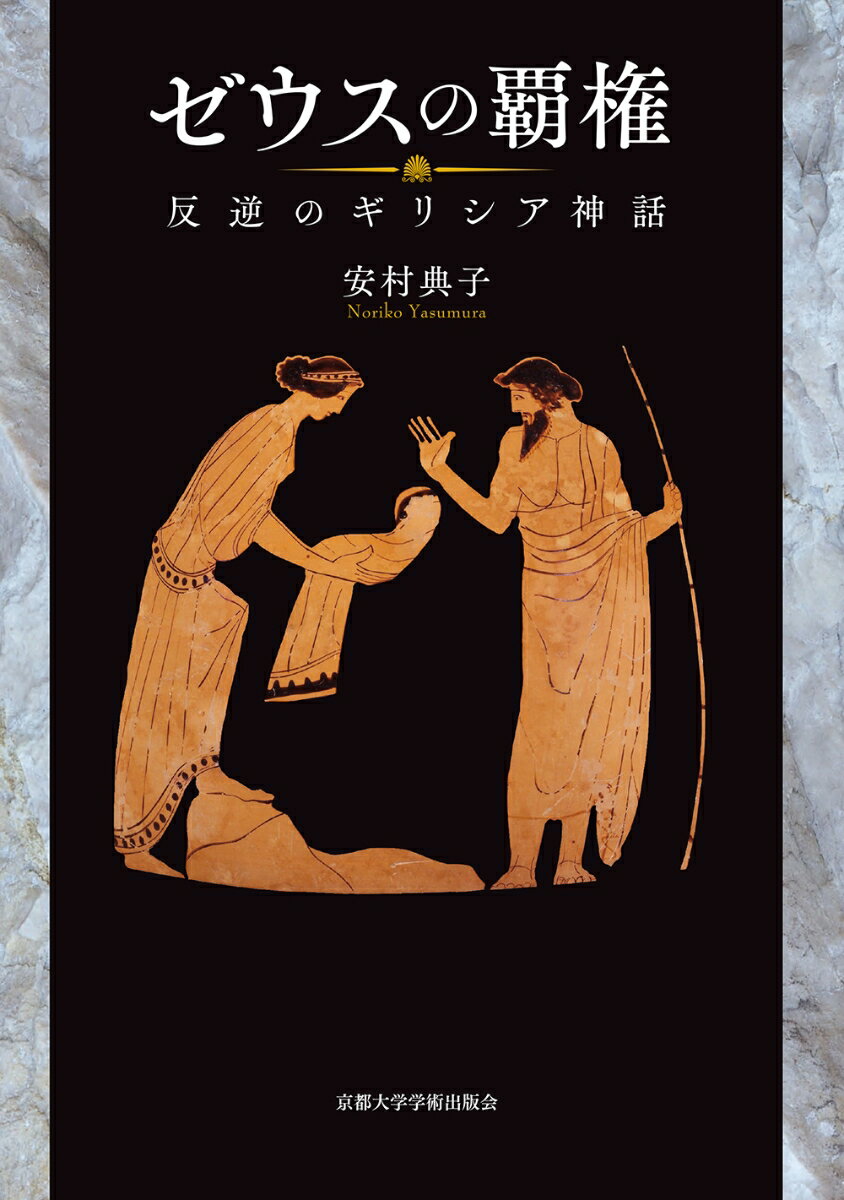 ギリシア文学の嚆矢とも言うべきホメロスの『イリアス』において、ゼウスは「神々の父」としてオリュンポスの神々を圧倒的な力でその支配下においている。オリュンポス諸神はゼウスを頂点とする家父長的な支配構造のもとに統合され、ゼウスの権力は盤石なものと考えられていたようである。しかし、ミュケナイ時代の線文字Ｂ文書によれば、ゼウスが他の神々に勝る最上位の地位を得ていたという証拠は見いだせない。むしろ、そこで特権的な地位を確保しているようにみえるのはポセイドンである。ミュケナイ時代以後において、いかにしてゼウスは覇権を確立するに至ったのか。本書はその謎にせまる。