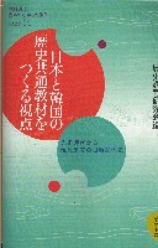 日本（東京学芸大学）と韓国（ソウル市立大学）の歴史
研究者や教師たちは1997年以来教科書問題に関する話し合いをつづけてきた。成果をまとめた第2冊目。今回は双方が共通教材の提案をする。先史時代から現代まで日本側韓国側,2つの案を掲載する。
「朝日新聞」朝刊（12月24日）にて出版を紹介される。日韓歴史巡り研究本の出版と紹介される。『日韓両国で歴史についての共通の教材をつくろうと作業を進めている東京学芸大学とソウル市立犬学の共同研究グループが、これまでの成果を「日本と韓国の歴史共通教材をつくる視点」（梨の木舎)として出版した。
　研究は、両国の高校生が副教材として読めるものを、と始まった。両大学の教授や犬学院生ら約40人が97年から手がけている。年2回シンポジウムを開き、双方が文案を持ち寄って議論する方法で作業を進めている。今回は01〜02年のシンポでの議論案を「中問報告」の形で出版した。』