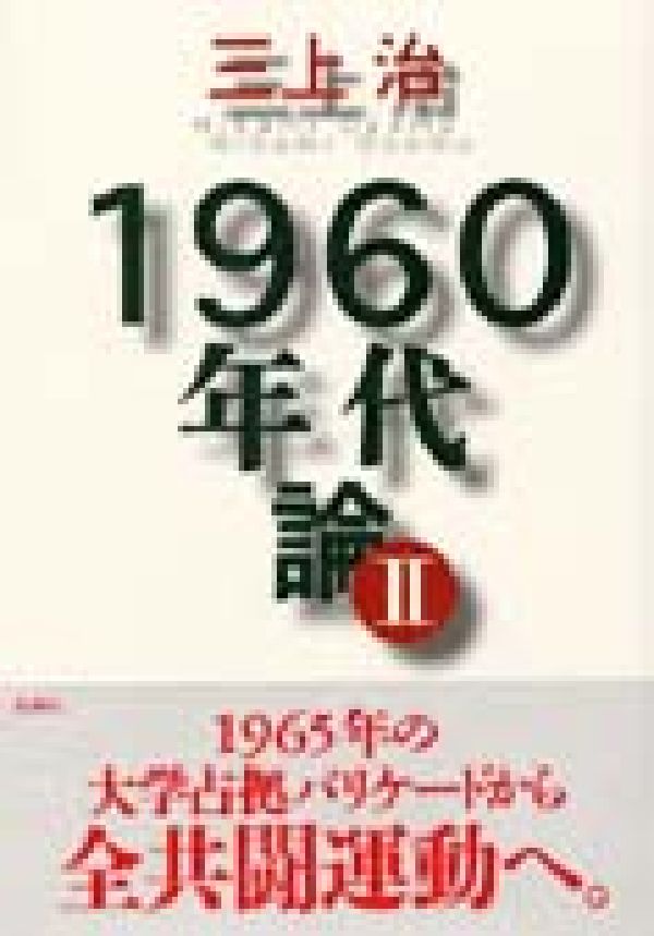 1960年代論（2）