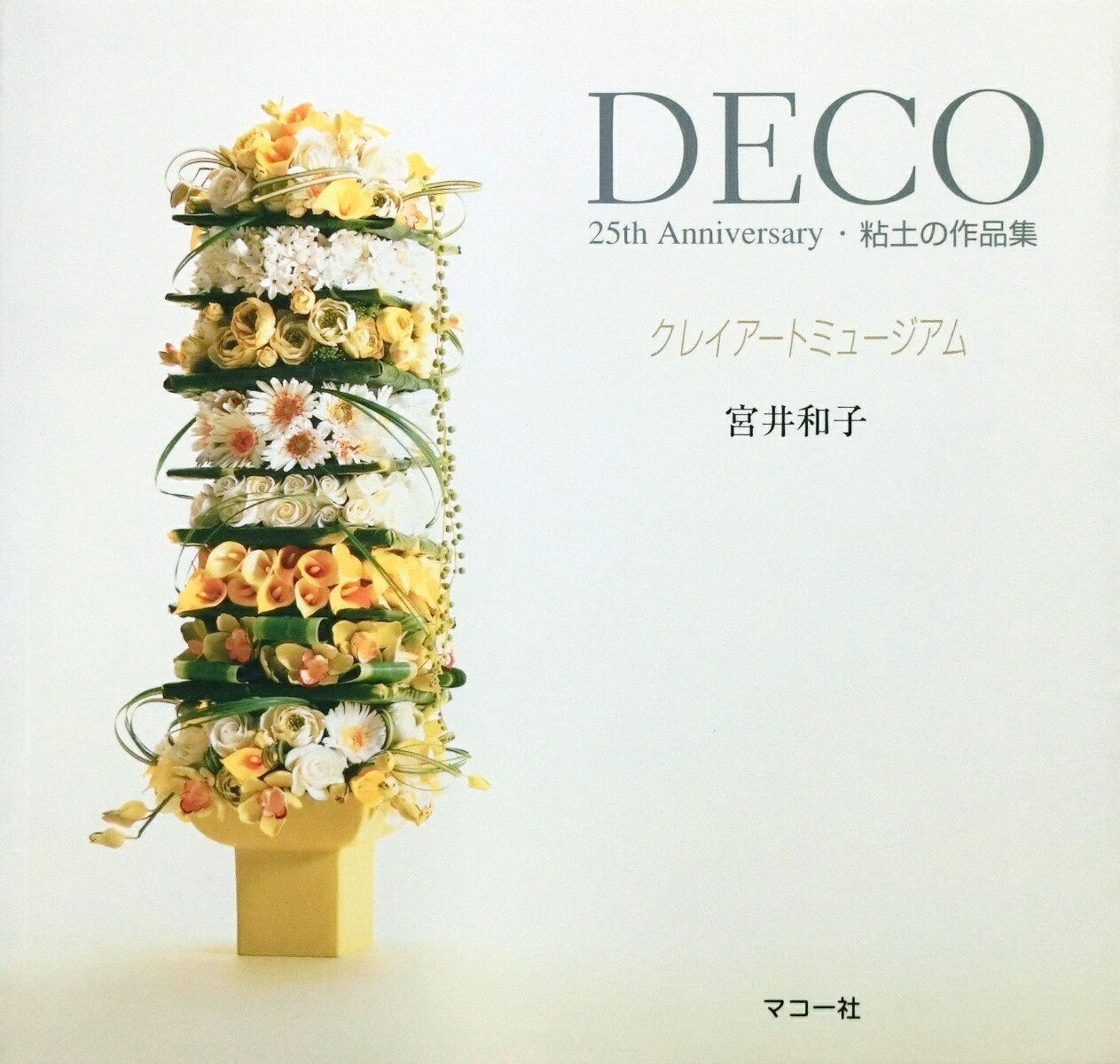 DECO 25th Anniversary 粘土の作品集 宮井　和子 マコー社クレイアートミュージアム ミヤイ　カズコ 発行年月：2006年06月01日 予約締切日：2006年05月31日 ページ数：138p サイズ：単行本 ISBN：9784837703068 宮井和子（ミヤイカズコ） 粘土工芸作家（1981年DECOクレイクラフトアカデミー設立）。初心者にも作りやすく、生活を豊かに彩る粘土工芸の普及に努める。常に新しい素材を取り入れ、質の高いオリジナル作品も意欲的に制作。NHKテレビ出演及びNHKおしゃれ工房手芸フェスティバル全国展に多数参加。全国に教室多数展開。アメリカ、香港、台湾にもネットワークを広げている（本データはこの書籍が刊行された当時に掲載されていたものです） 本 ホビー・スポーツ・美術 工芸・工作 陶芸 美容・暮らし・健康・料理 手芸 粘土人形