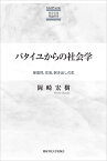 バタイユからの社会学 至高性、交流、剝き出しの生 [ 岡崎　宏樹 ]