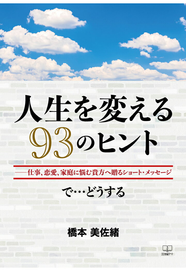 【POD】人生を変える93のヒントーー仕事、恋愛、家庭に悩む貴方へ贈るショート・メッセージ：で…どうする [ 橋本美佐緒 ]