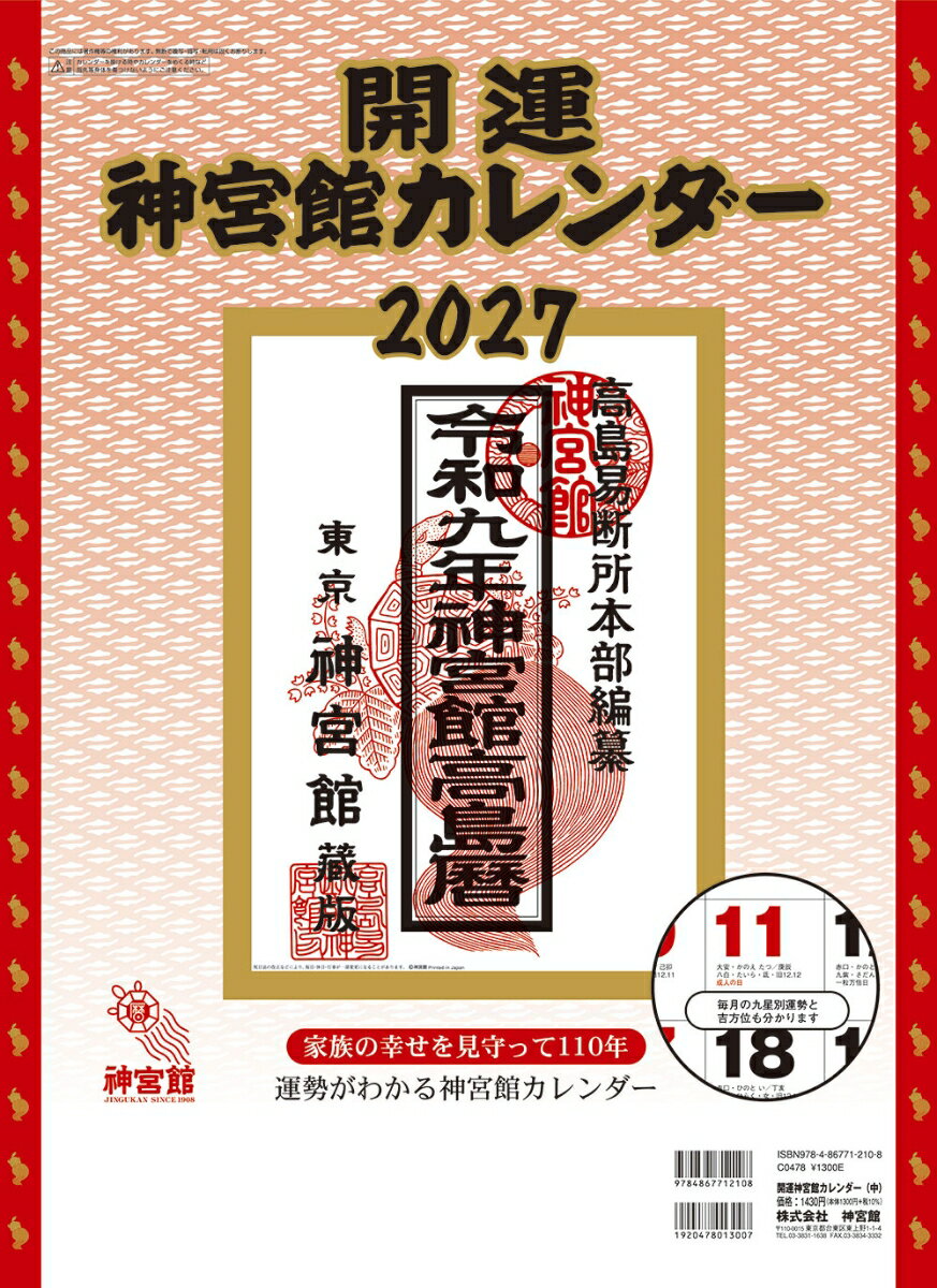 開運神宮館カレンダー（中）2027