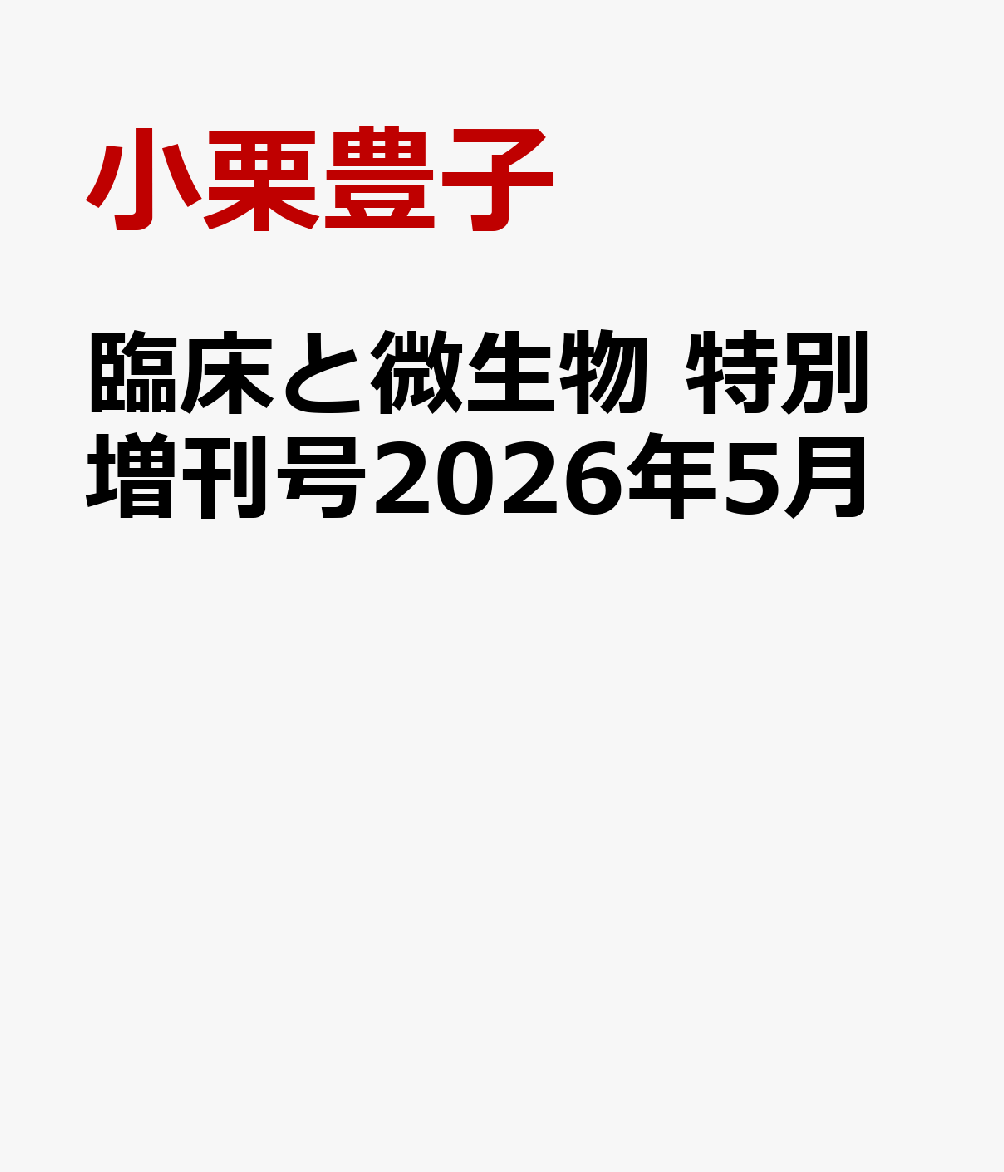 臨床と微生物　特別増刊号2026年5月
