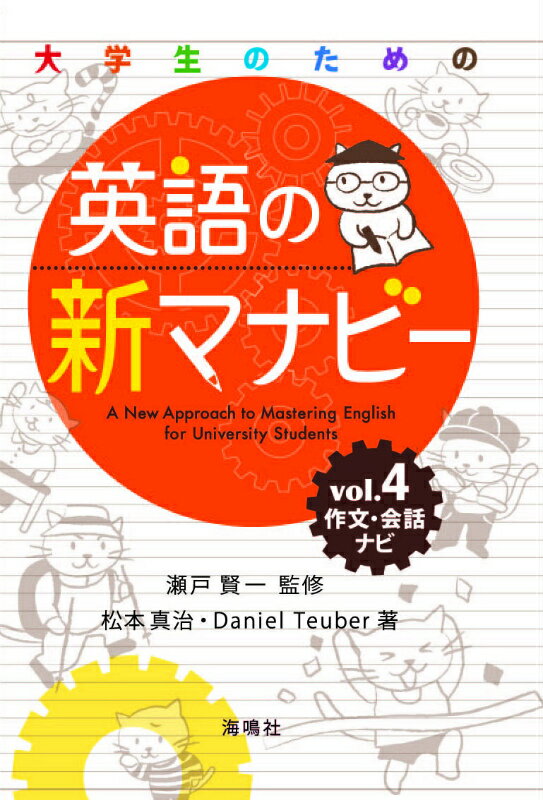 大学生のための英語の新マナビー（第4巻）