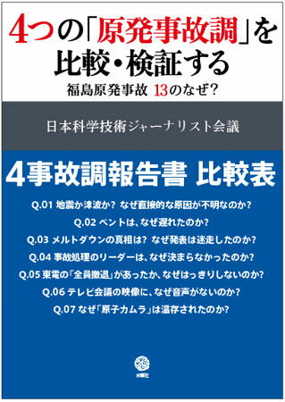 4つの「原発事故調」を比較・検証する