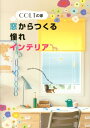 トーソーコルト ノ イエ マド カラ ツクル アコガレ インテリア 発行年月：2012年10月 ページ数：96p サイズ：単行本 ISBN：9784904403068 はじめにーCOLTで彩るMy　home／COLTで完成する憧れの部屋／COLTを使ったカンタン模様替えのヒント51（基礎編／演出編／カラー編／活用編／省エネ編） 一歩進んだ窓まわりのコーディネートが知りたい！世界にひとつのオリジナルな窓まわりがつくりたい！窓まわりで部屋を広く見せることってできる？窓まわりで夏も冬も省エネって可能？…などなど、窓まわりを中心としたあなたの疑問やリクエストに応えます。 本 美容・暮らし・健康・料理 住まい・インテリア インテリア 科学・技術 建築学