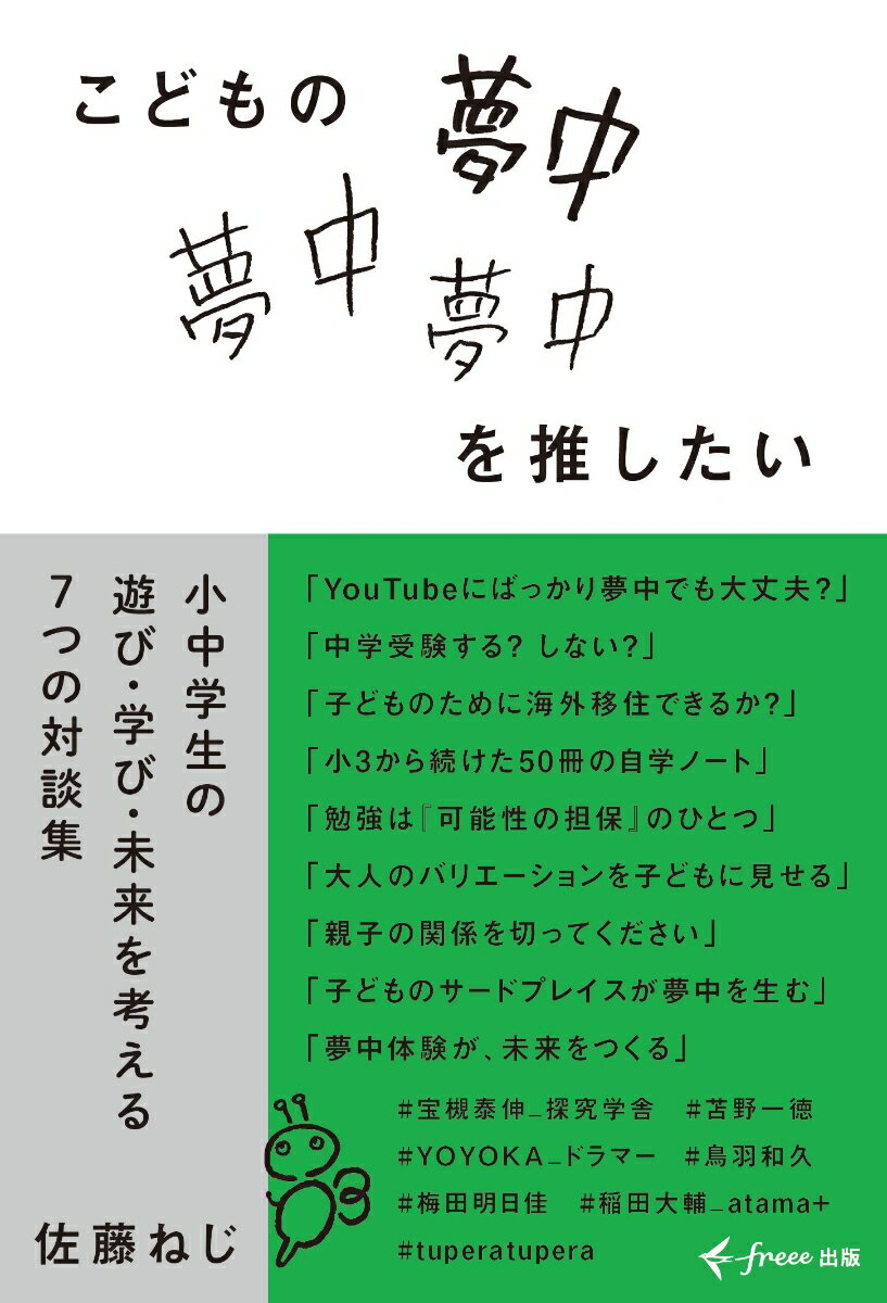 こどもの夢中を推したい　小中学生の遊び・学び・未来を考える7つの対談集 [ 佐藤ねじ ]