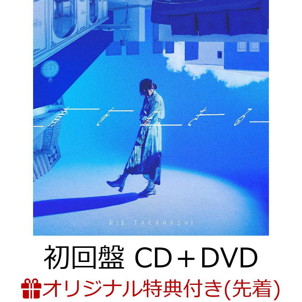 【楽天ブックス限定先着特典】青を生きる (初回盤 CD＋DVD)(A4クリアファイル(楽天ブックス ver.))