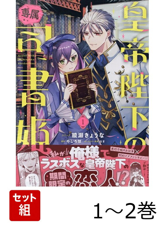 皇帝陛下の専属司書姫 1〜2巻セット