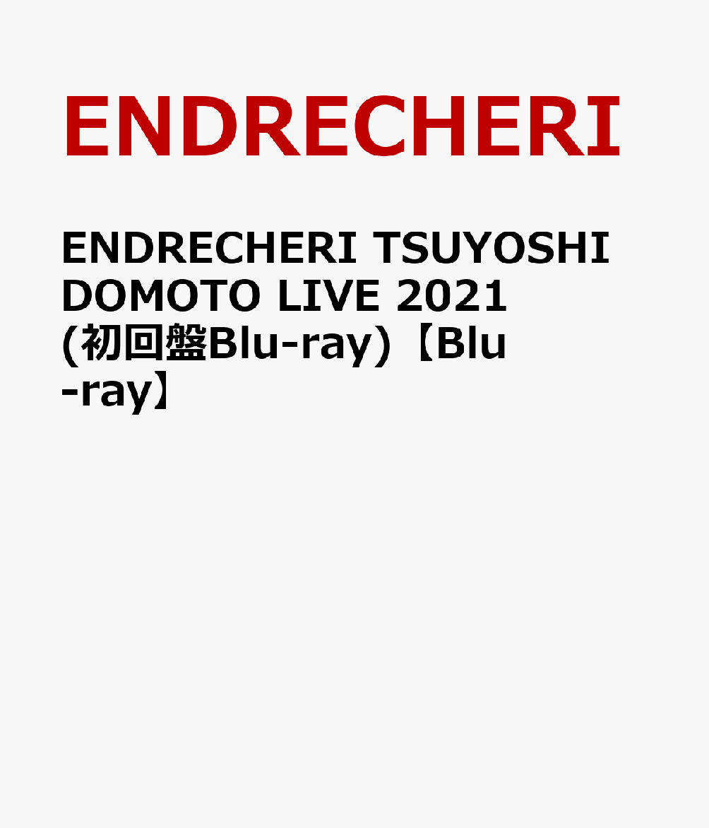 ENDRECHERI TSUYOSHI DOMOTO LIVE 2021(初回盤Blu-ray)【Blu-ray】