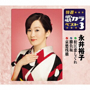 松江恋しぐれ/勝負坂/哀愁桟橋