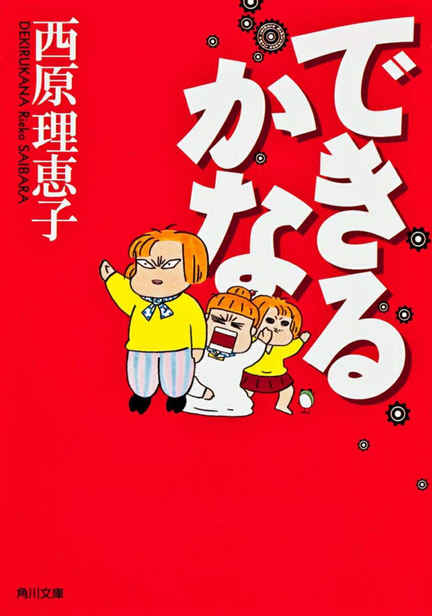 できるかな