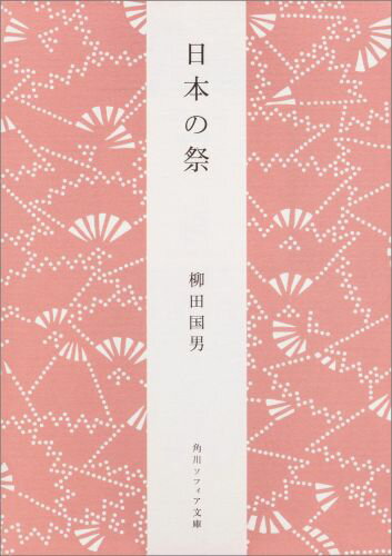 古来伝承されてきた神事である祭。その歴史を、「祭から祭礼へ」「物忌みと精進」「参詣と参拝」等に分類して平易に解説。村落共同体の体験を持たずに社会に出て行く若者たちに向け、近代日本が置き忘れてきた伝統的な信仰生活を、民俗学の立場から説く講義録。