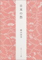 古来伝承されてきた神事である祭。その歴史を、「祭から祭礼へ」「物忌みと精進」「参詣と参拝」等に分類して平易に解説。村落共同体の体験を持たずに社会に出て行く若者たちに向け、近代日本が置き忘れてきた伝統的な信仰生活を、民俗学の立場から説く講義録。