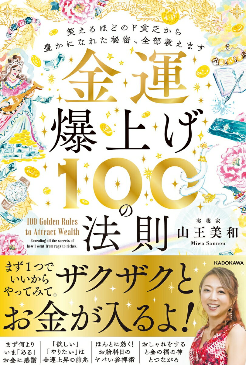 金運爆上げ100の法則 笑えるほどのド貧乏から豊かになれた秘密、全部教えます