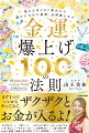 まず１つでいいからやってみて。ザクザクとお金が入るよ！まず何よりいま「ある」お金に感謝。「欲しい」「やりたい」は金運上昇の前兆。ほんとに効く！お給料日のヤバい参拝術。おしゃれをすると金の福の神とつながる。