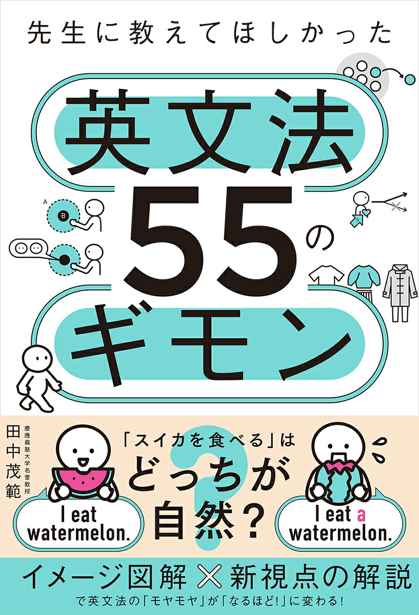 先生に教えてほしかった英文法55のギモン [ 田中茂範 ]