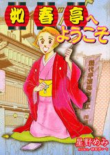 如春亭へようこそ 1巻 表紙