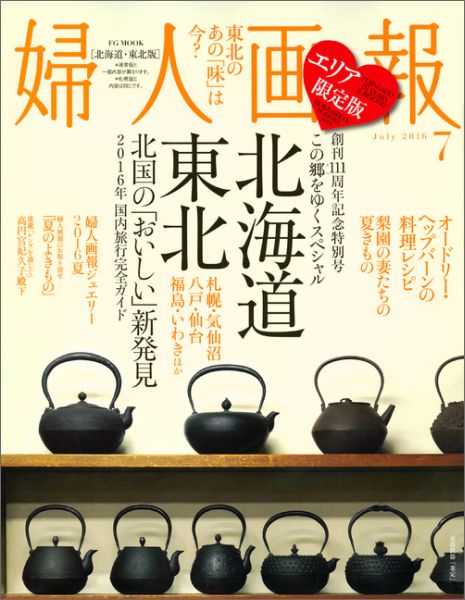 婦人画報　2016年7月号　北海道・東北版