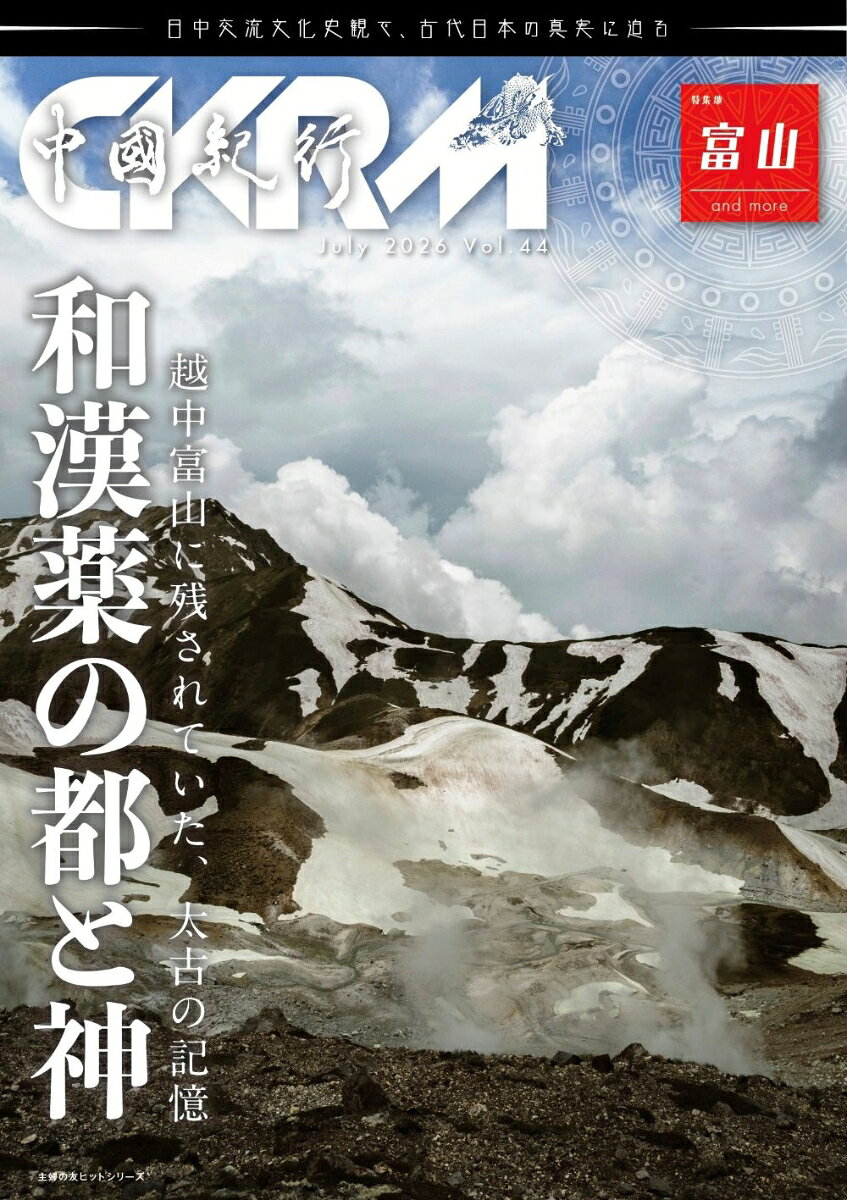 「おきぐすり」という常備薬が、昔の日本の家庭には大体あった。しかし最近では、巨大ドラッグストアが増えたこともあり、「おきぐすり」を置かずとも、必要な時に買いに行くという選択をする人が多くなっている。かくいう私の家にも、今は「おきぐすり」を置いていない。「おきぐすり」は先にお金を払わずともよい「薬」なのに、なぜこのようになったのだろう。と、書いていて気づいたが、「先にお金を払わない」という仕組み。この根幹には、「日本文化の根幹的思想」がありそうだ。
「おきぐすり」というのは、「現実的な手段」として困った時に助けてくれる「薬」。常にそばに置き、安心を得ることができるもの。この、極めて「現実的な手段」が産業になっているところが、実に「富山らしい」と思われる人もいるだろう。この富山が、「薬都」とまで呼ばれるようになったのは、江戸時代から近代にかけてのこと。現代と江戸時代の日本では、地域文化の形や意味が、真逆のようになってしまったものが少なからずあるようだ。もちろんそれは、江戸時代以前の日本も同様なのだろう。
『日本書紀』と『続日本紀』によれば、日本が初めて律令国家となった時代、それ以前は「越」という名で記された大国が、「越前」「越中」「越後」という国々に分割され、それぞれの国の長となる国司が朝廷より派遣されている。この時代の地域文化の変化は、江戸時代から現代への変化以上だったのではないだろうか。それでも、その地域の社会や環境で暮らす人々にとっては、変えることができないものもあったはず。
「越」には、どのような文化があったのか。1300年ほど経った現代では、わからなくなったことが多くある。それならば、律令国家が始まった時代、国名に「越」の「中」とつけられた、「越中」の文化を調べることから進めてみよう。江戸時代において、この地域で育まれた産業が、「和漢薬」の一大拠点を生んでいる。そして、この地域に住んでいた先人達には、有史以前から海を越え、交易を進めていた可能性があるようだ。太古の「越」と「神々」の関係を、史書の記録を紐解きながら、中國紀行CKRM的視点で考えていこう。
