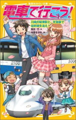 電車で行こう！（川崎の秘境駅と、京急線で桜前線） （集英社みらい文庫） [ 豊田巧 ]