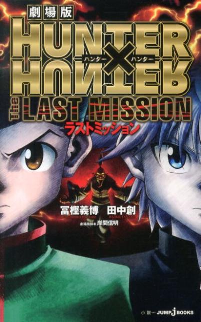 劇場版 HUNTER×HUNTER The LAST MISSION