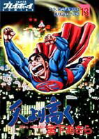 天より高く（13）