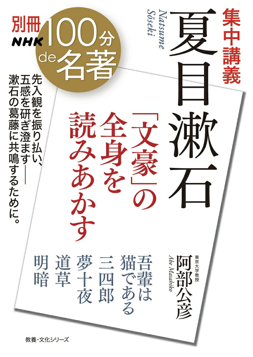 別冊NHK100分de名著　集中講義　夏目漱石 「文豪」の全身を読みあかす （教養・文化シリーズ） [ 阿部 公彦 ]